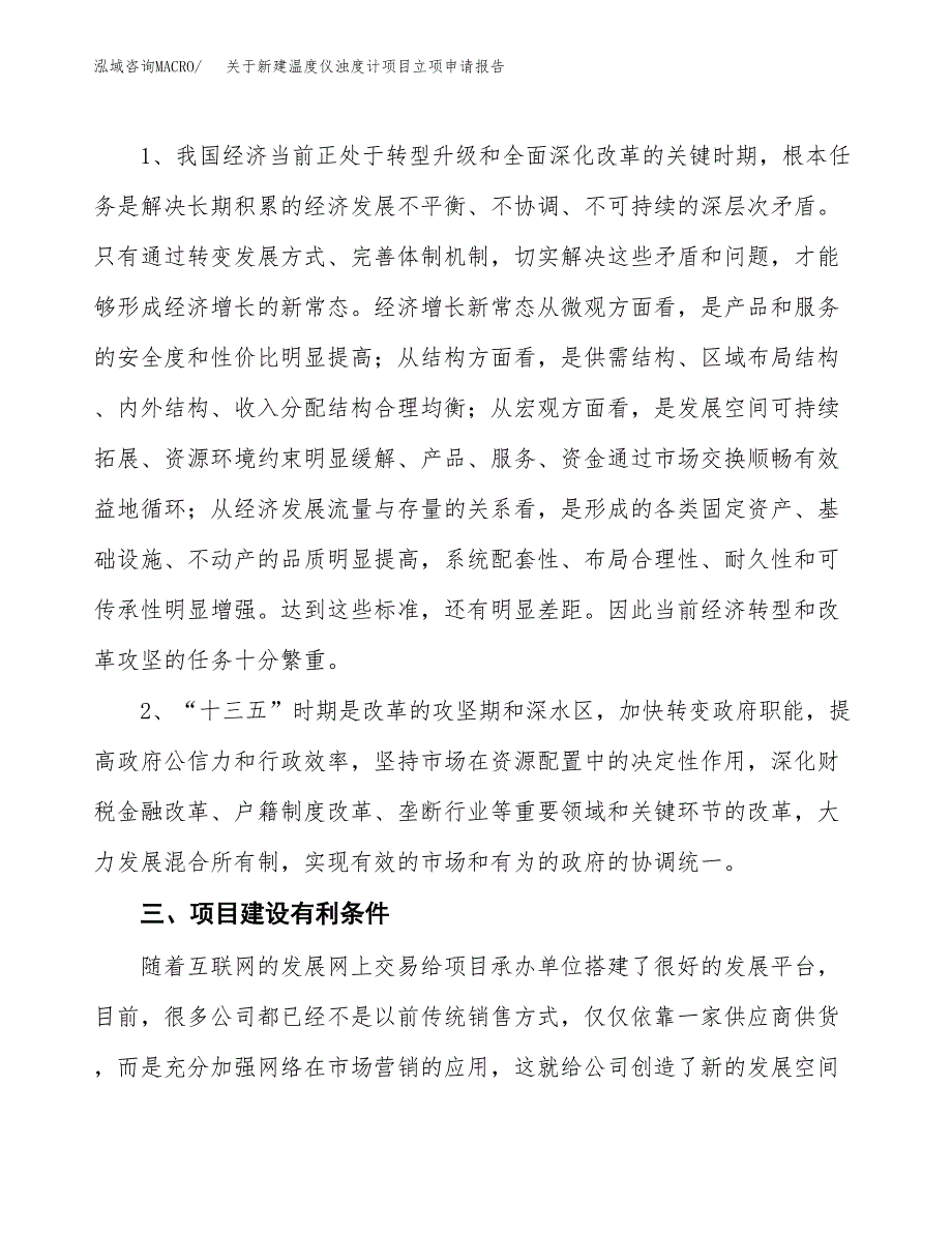 关于新建温度仪浊度计项目立项申请报告模板.docx_第3页