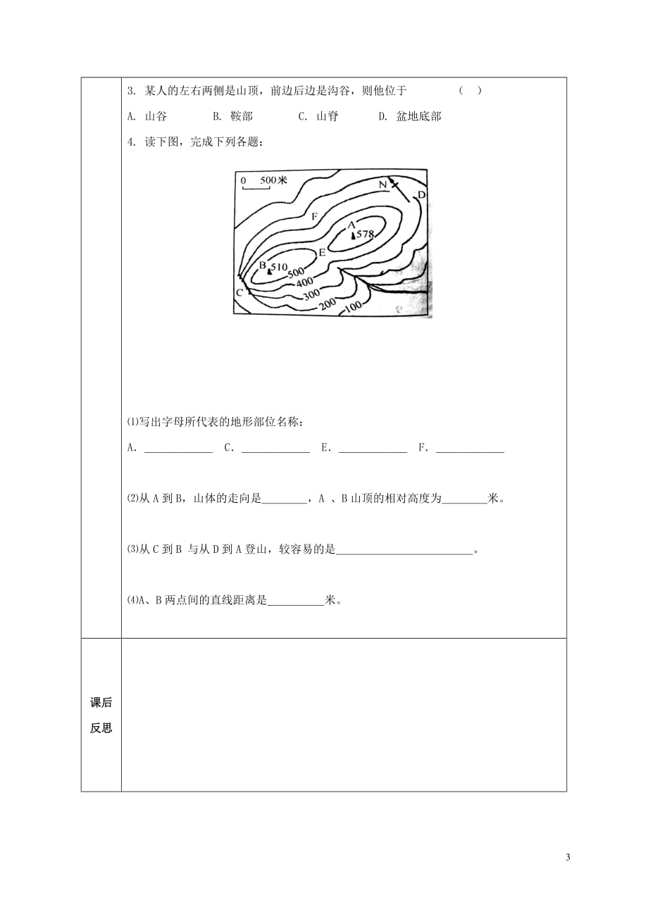 2016-2017学年七年级地理上册 第一章 第四节 地形图的判读导学案（无答案）（新版）新人教版_第3页