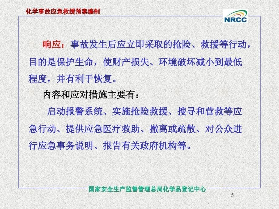 危险化学品事故应急救援预案导则_第5页