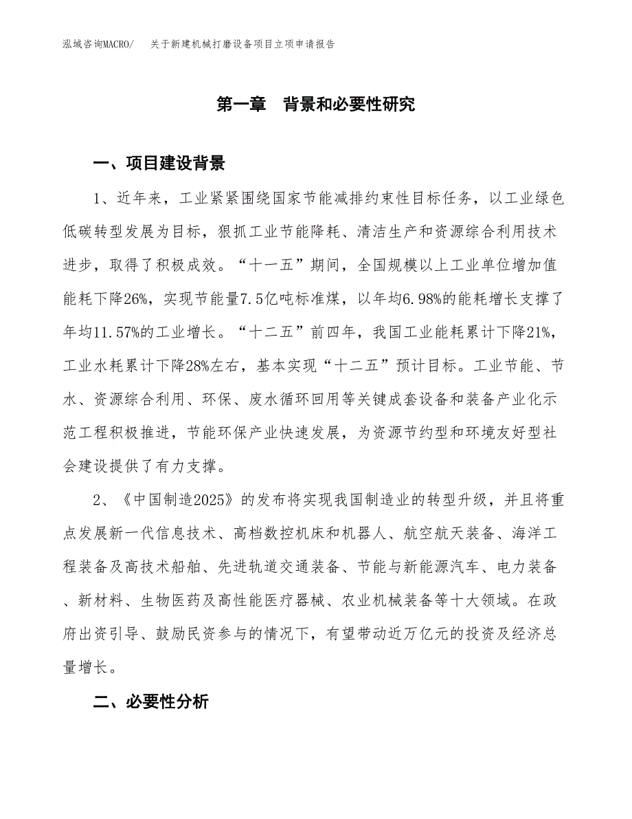 关于新建机械打磨设备项目立项申请报告模板.docx_第2页