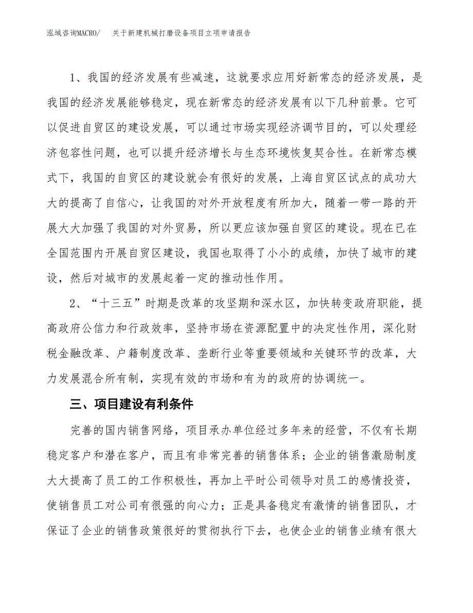 关于新建机械打磨设备项目立项申请报告模板.docx_第3页