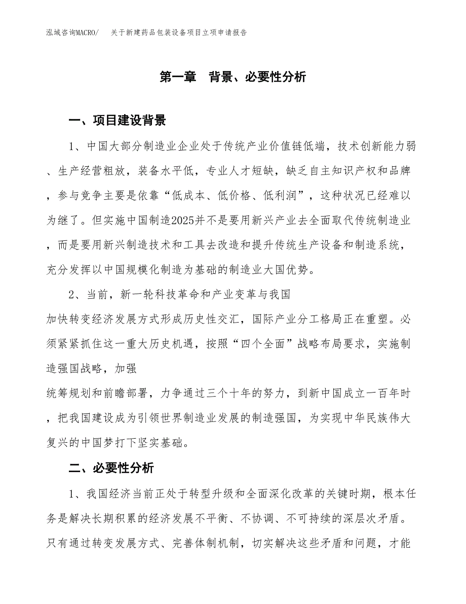 关于新建药品包装设备项目立项申请报告模板.docx_第2页