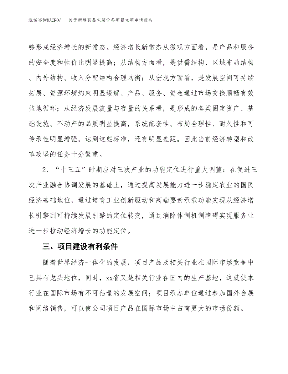 关于新建药品包装设备项目立项申请报告模板.docx_第3页