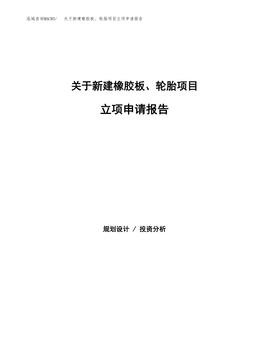 关于新建橡胶板、轮胎项目立项申请报告模板.docx_第1页