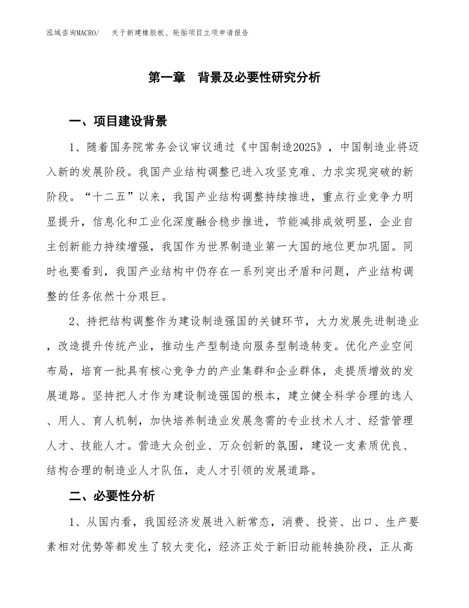 关于新建橡胶板、轮胎项目立项申请报告模板.docx_第2页