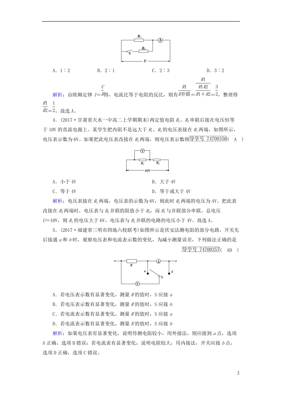 2017-2018学年高中物理 第2章 恒定电流 4 串联电路和并联电路课时作业 新人教版选修3-1_第2页