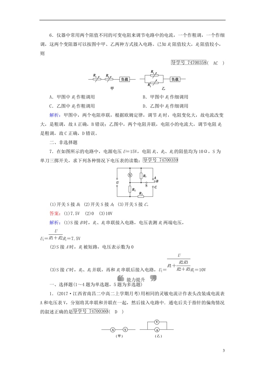 2017-2018学年高中物理 第2章 恒定电流 4 串联电路和并联电路课时作业 新人教版选修3-1_第3页