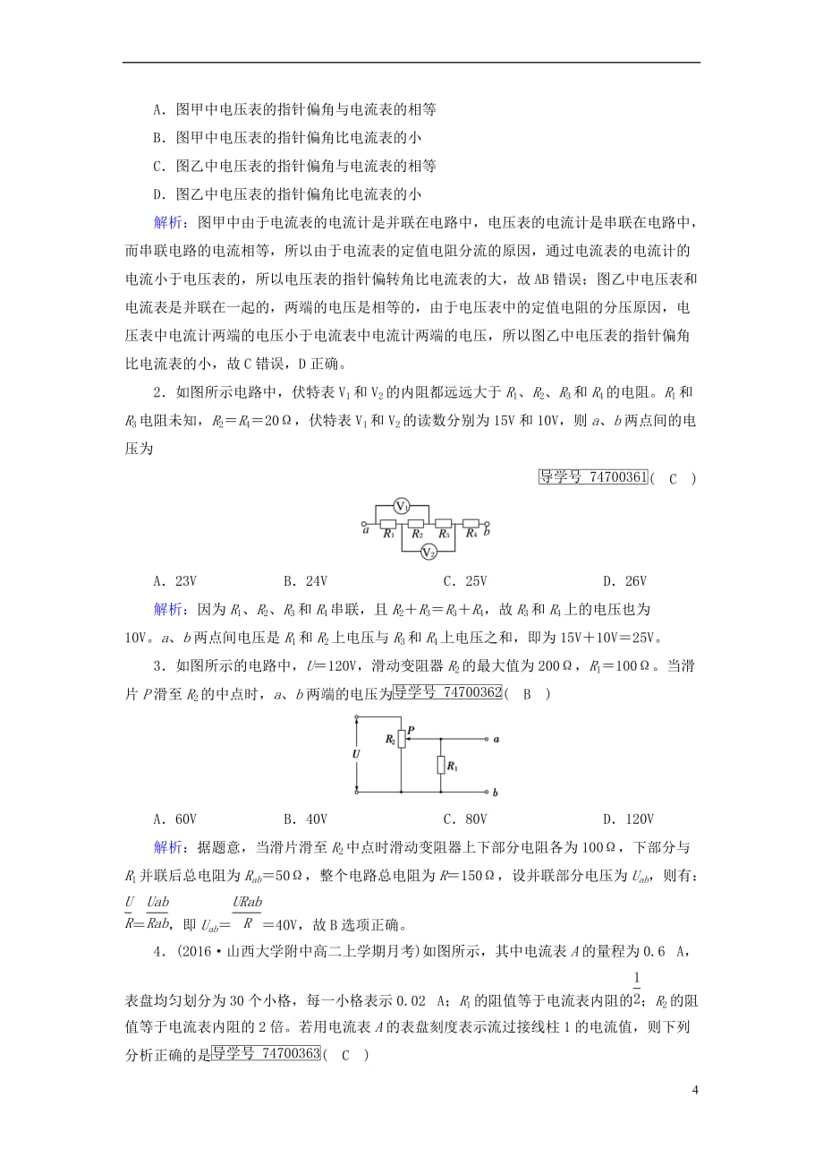 2017-2018学年高中物理 第2章 恒定电流 4 串联电路和并联电路课时作业 新人教版选修3-1_第4页