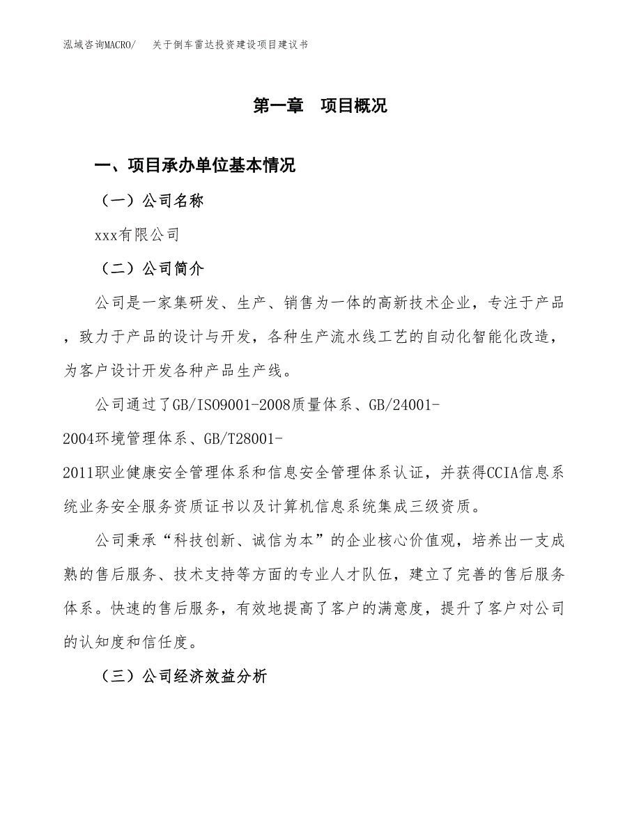 关于倒车雷达投资建设项目建议书范文（总投资7000万元）.docx_第2页