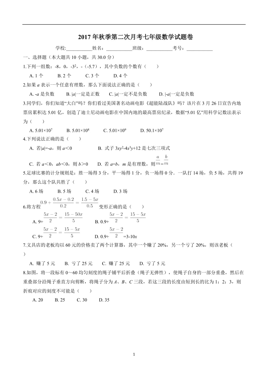 湖北省大冶市金湖街办17—18学年上学期七年级第二次月考（12月）数学试题.doc_第1页