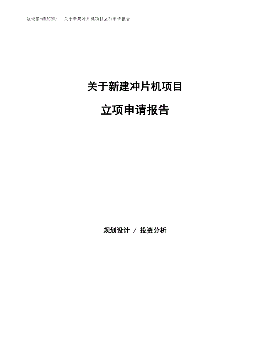 关于新建冲片机项目立项申请报告模板.docx_第1页