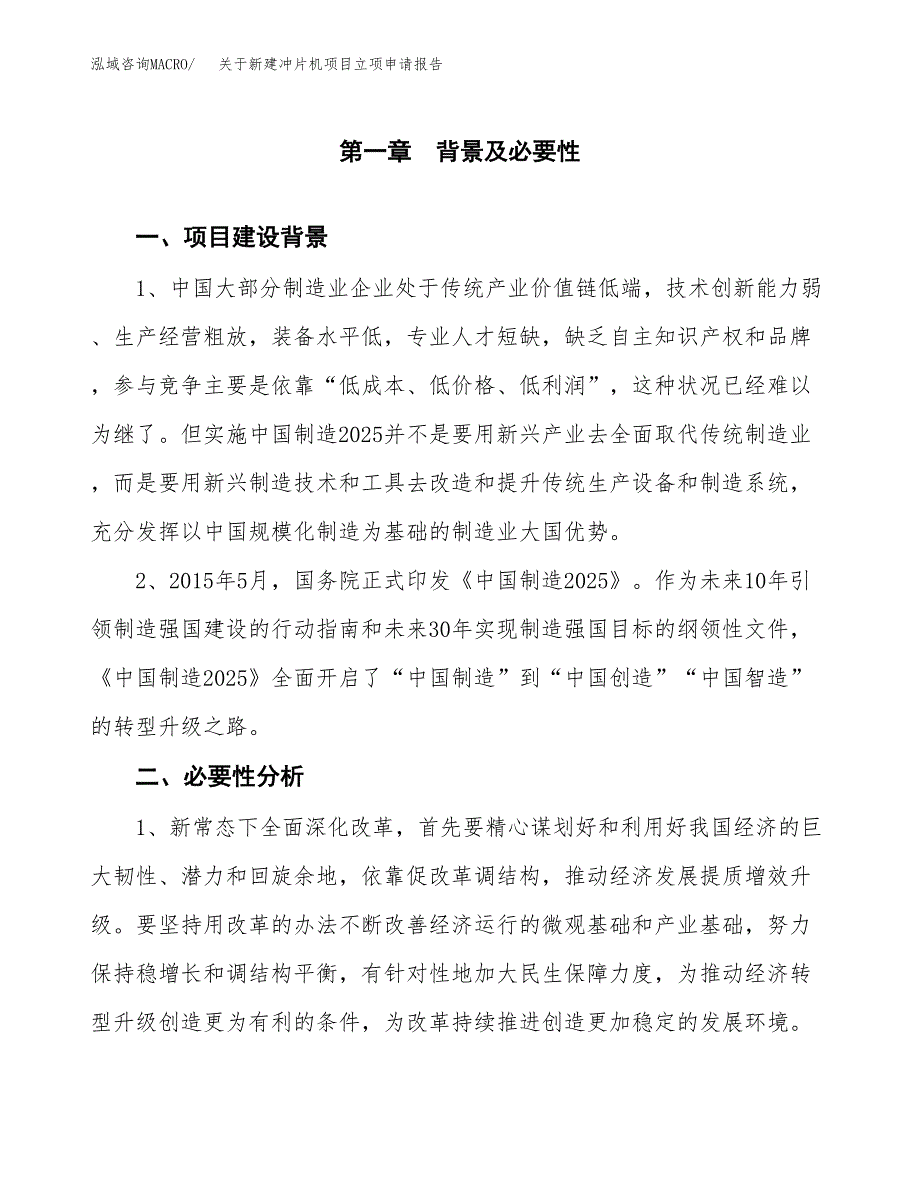 关于新建冲片机项目立项申请报告模板.docx_第2页