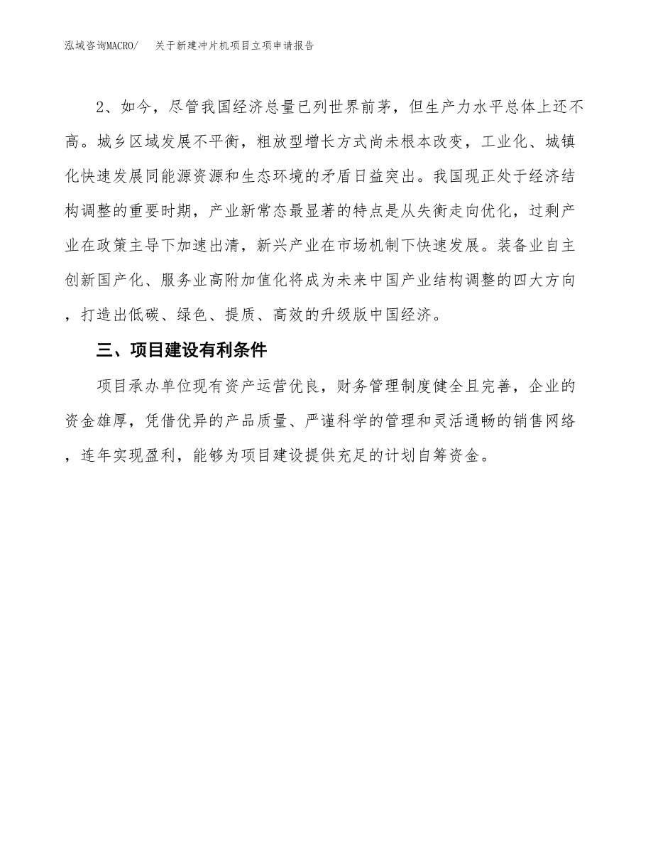 关于新建冲片机项目立项申请报告模板.docx_第3页