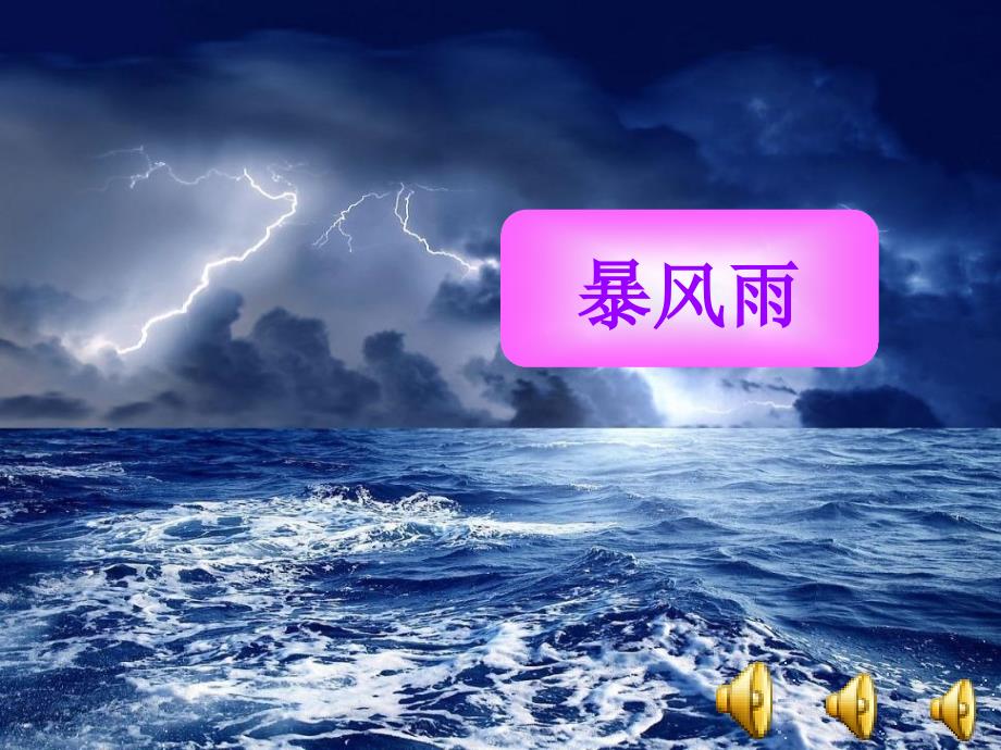 《牛顿在暴风雨中》课件_第2页