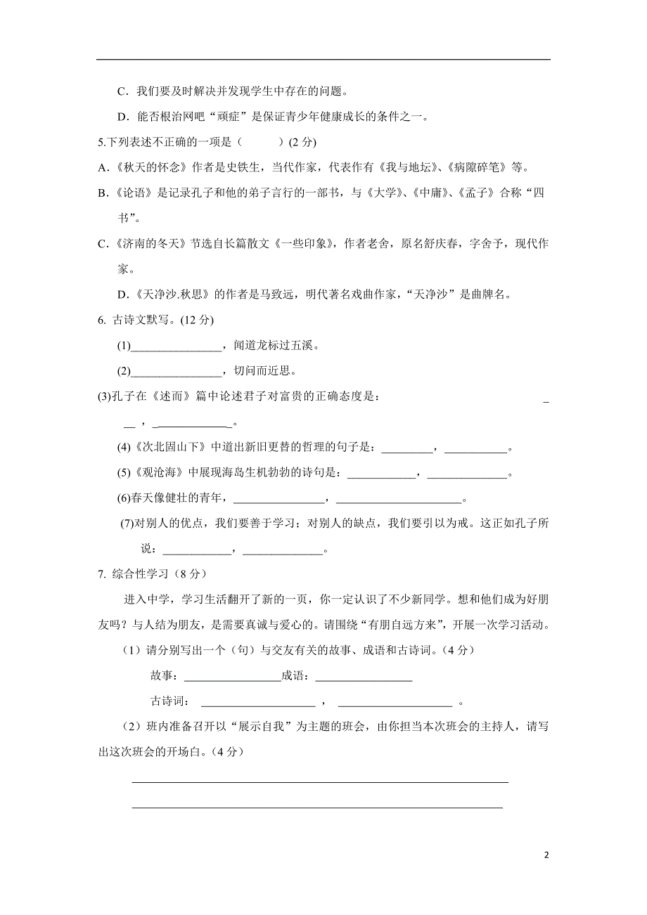 内蒙古翁牛特旗乌丹第六中学17—18学年上学期七年级期中考试语文试题（附答案）.doc_第2页