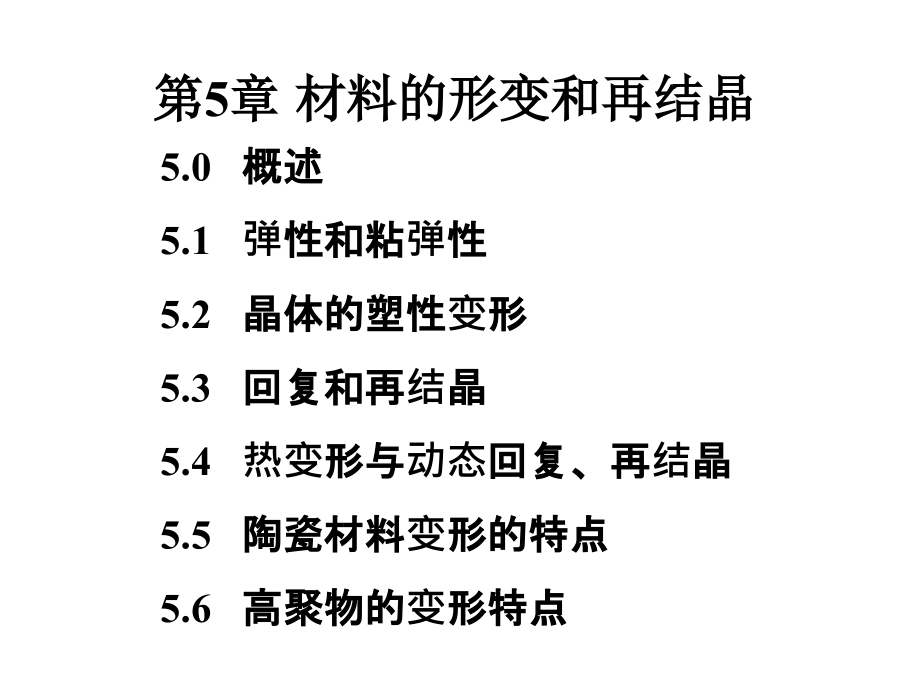 材料科学基础(上海交大)-第5章_第2页