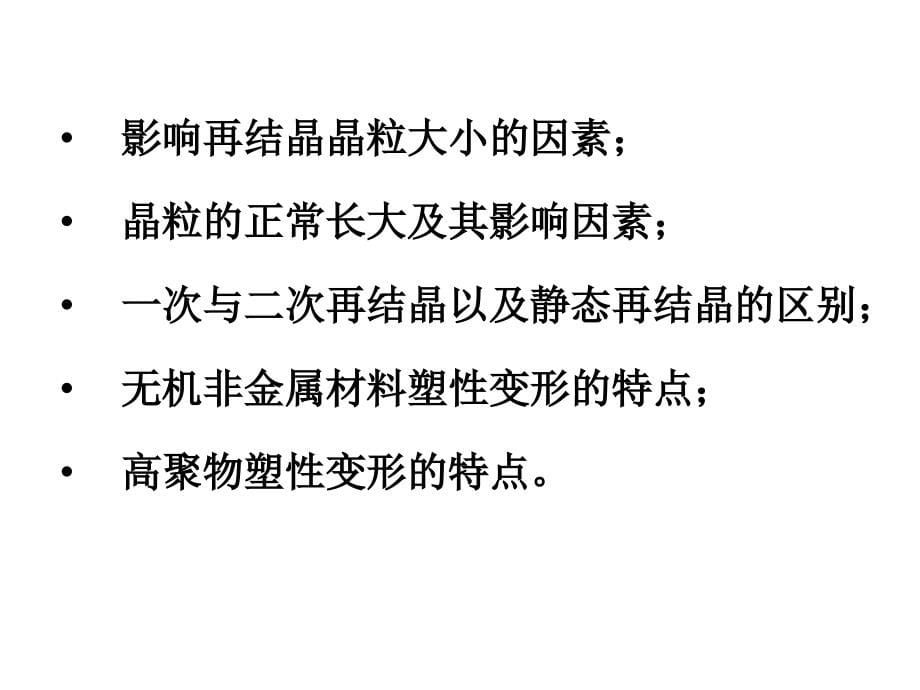 材料科学基础(上海交大)-第5章_第5页