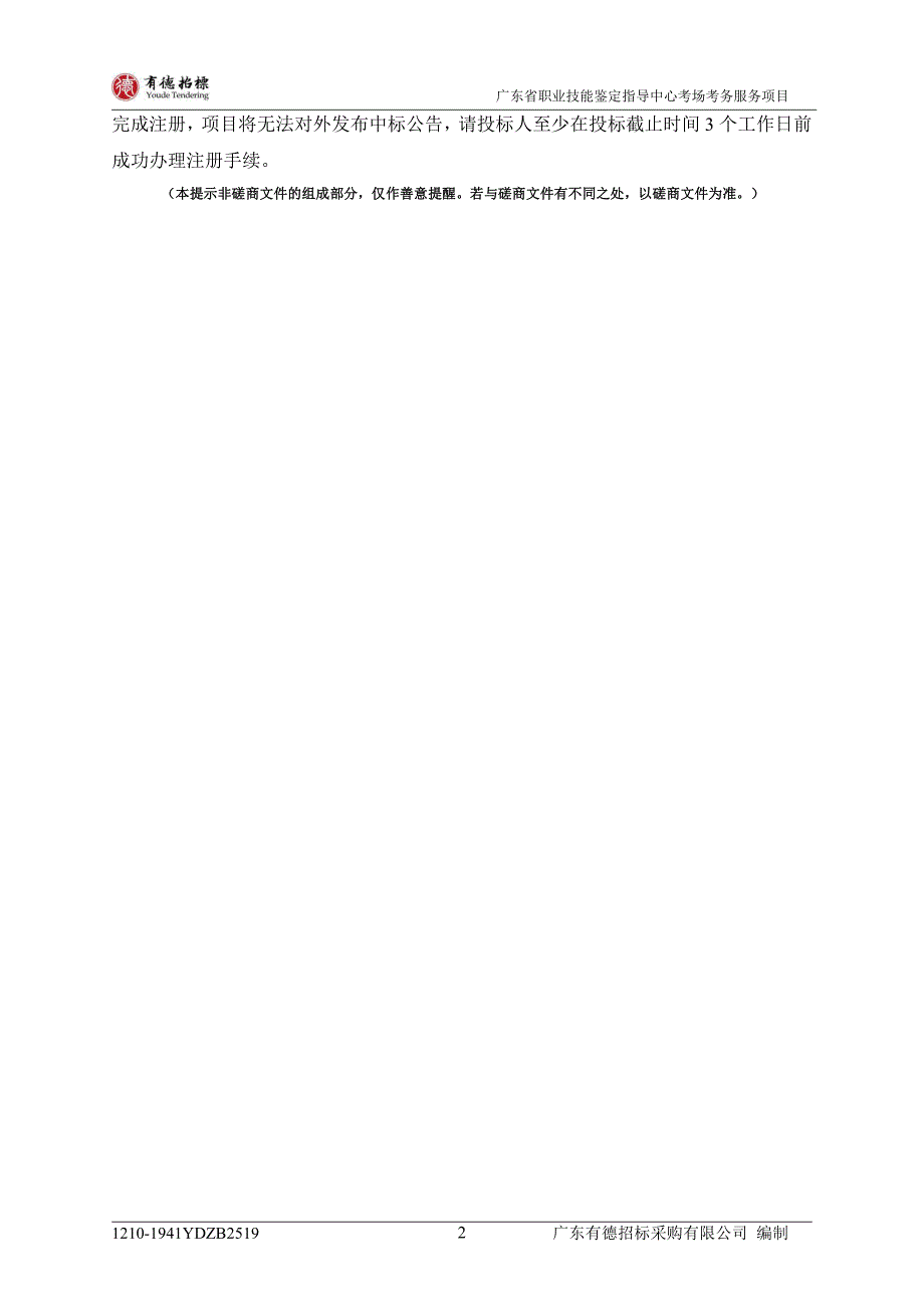 广东省职业技能鉴定指导中心考场考务服务项目招标文件_第3页