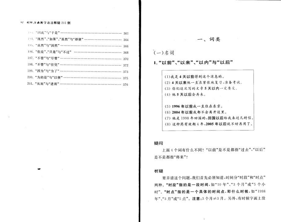 对外汉语教学语法释疑201例 01-15页_第5页