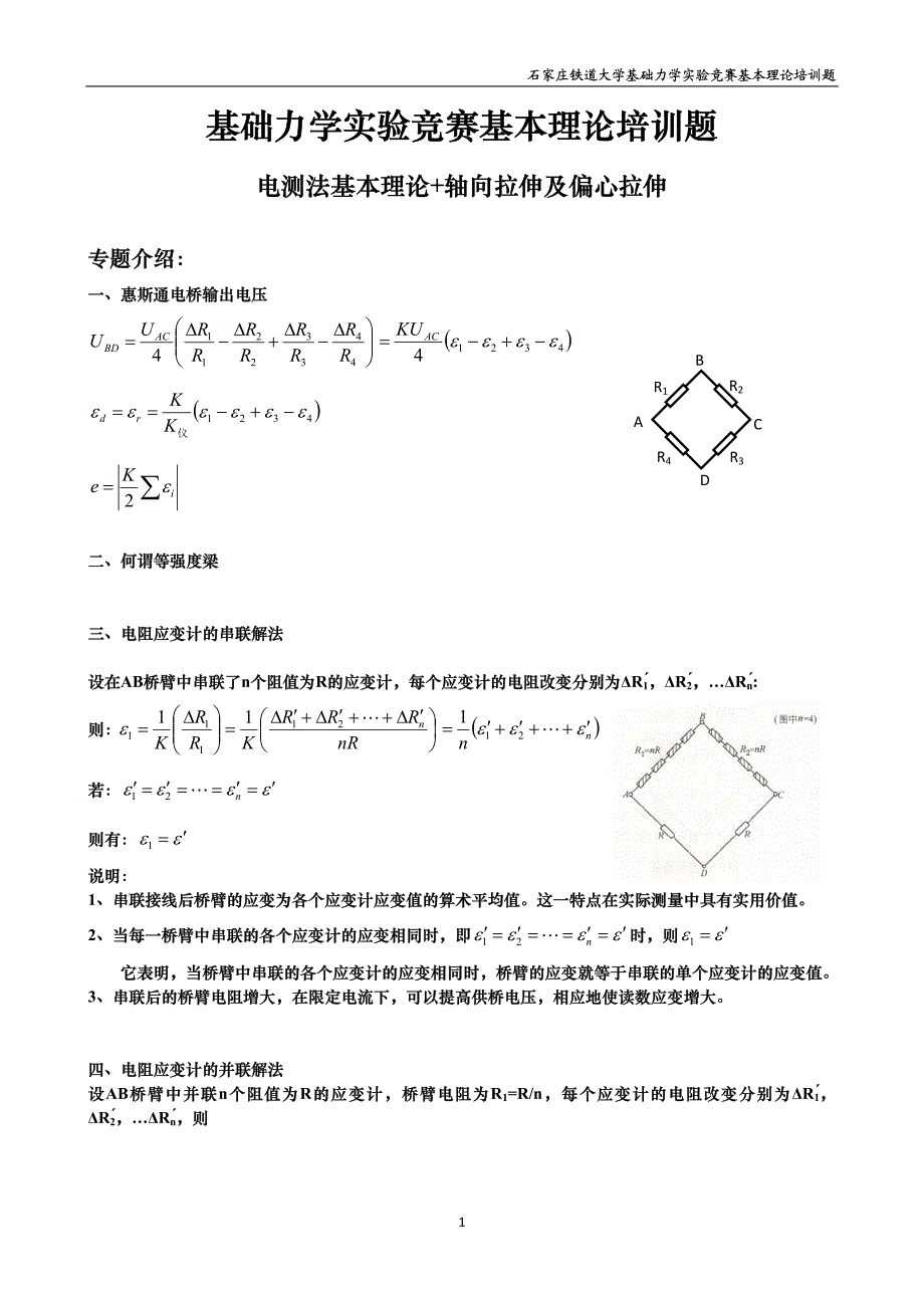 基础力学实验竞赛培训题II-电测法基本理论答案资料_第1页