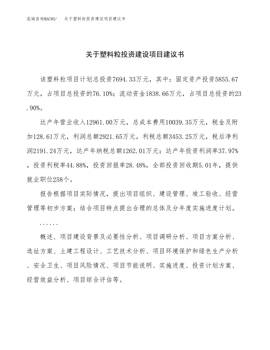 关于塑料粒投资建设项目建议书范文（总投资8000万元）.docx_第1页