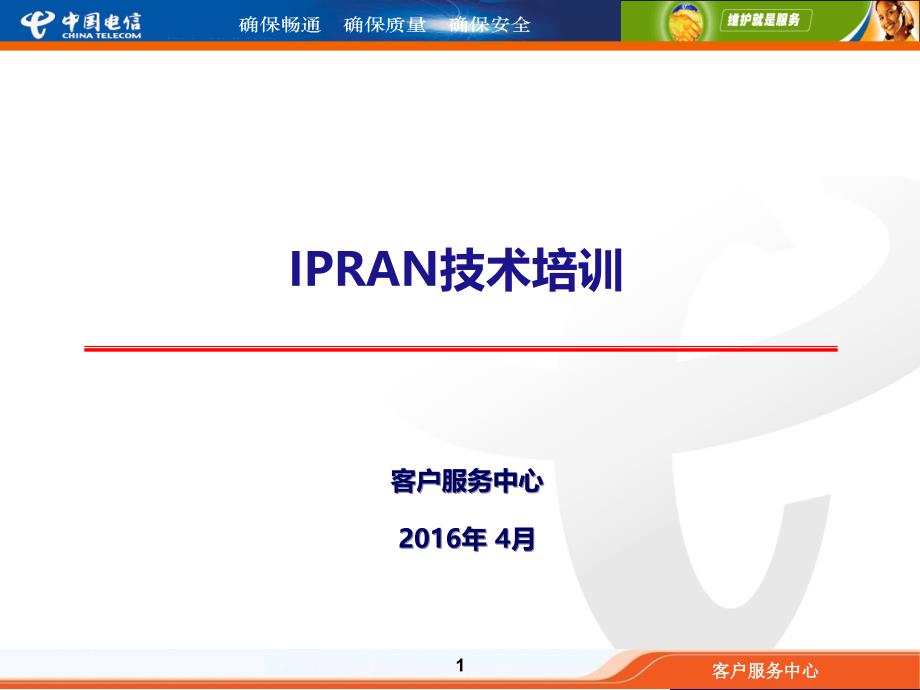 IPRAN技术基础应知应会_第1页