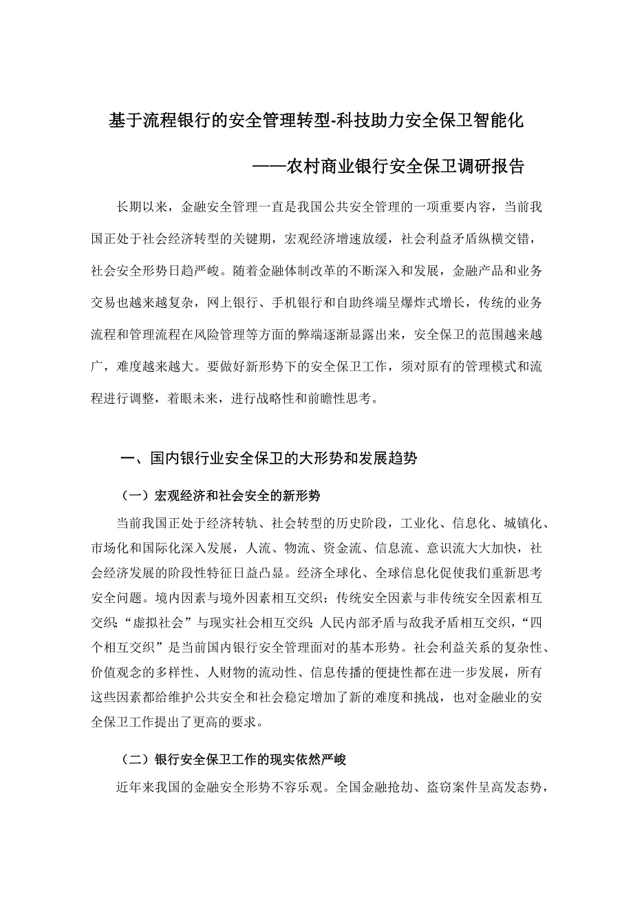 农村商业银行安全保卫调研报告_第1页