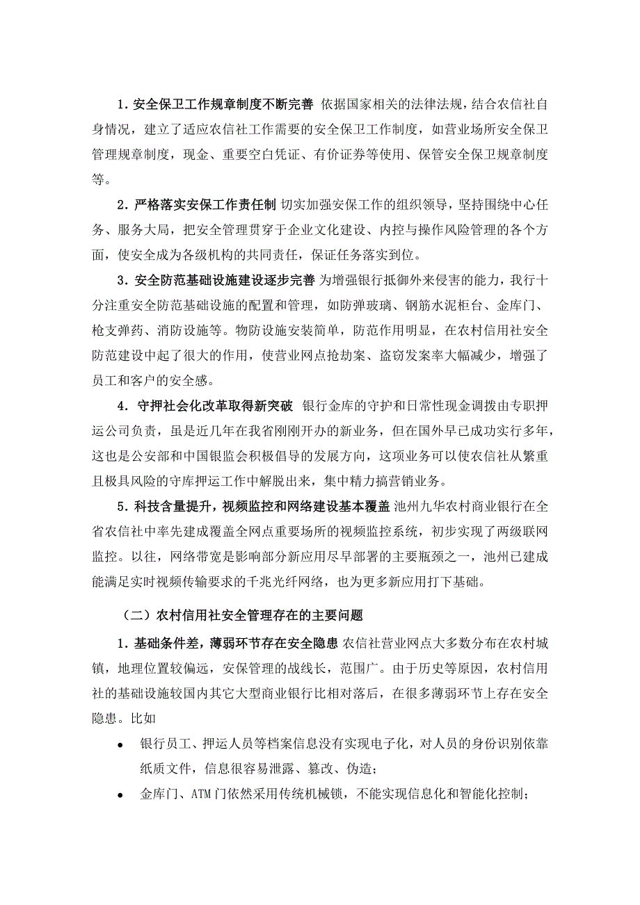 农村商业银行安全保卫调研报告_第3页