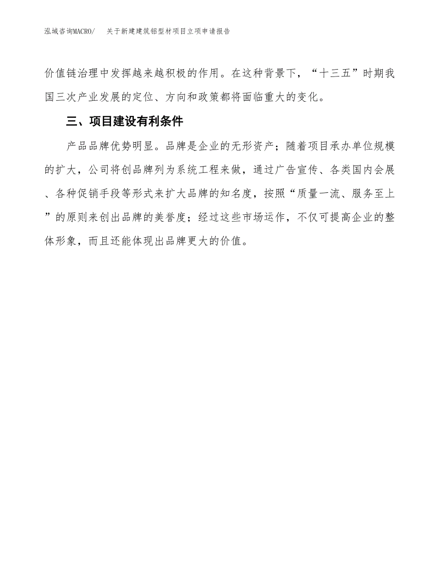 关于新建建筑铝型材项目立项申请报告模板.docx_第4页