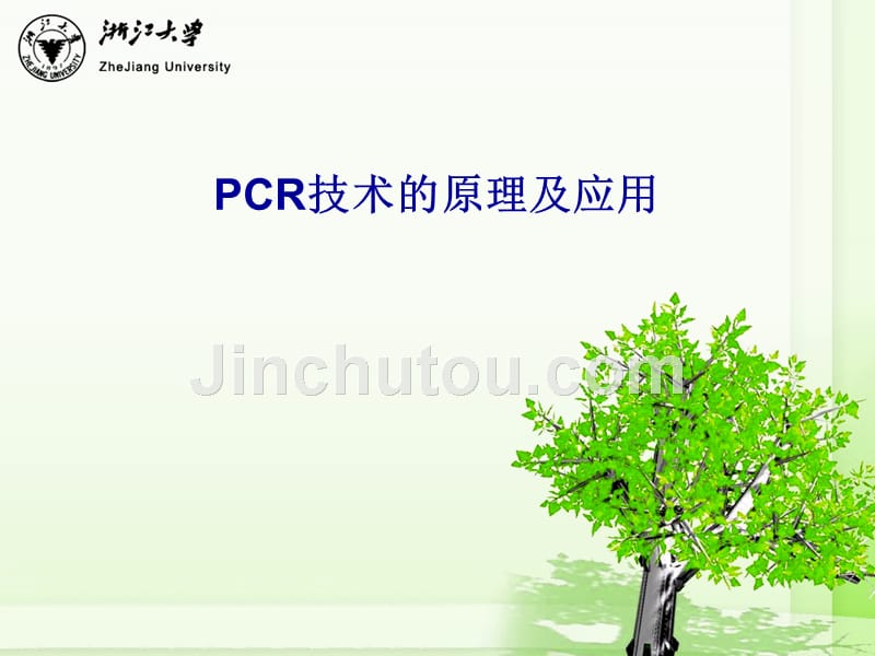 PCR技术的原理及应用资料_第1页