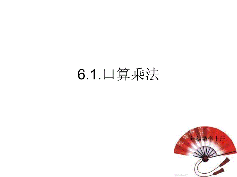 新人教版三年级上册数学口算乘法优秀课件_第1页