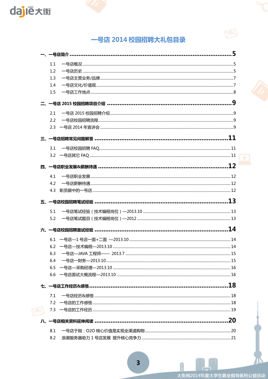 1号店—益实多公司2015校园招聘大礼包_大街网制作大街网_第3页