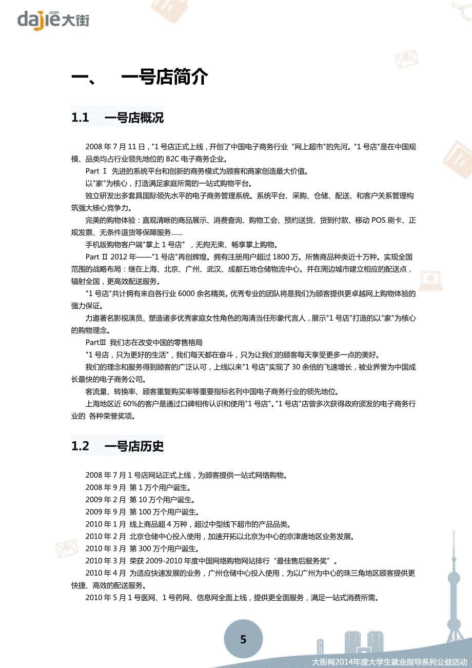 1号店—益实多公司2015校园招聘大礼包_大街网制作大街网_第5页