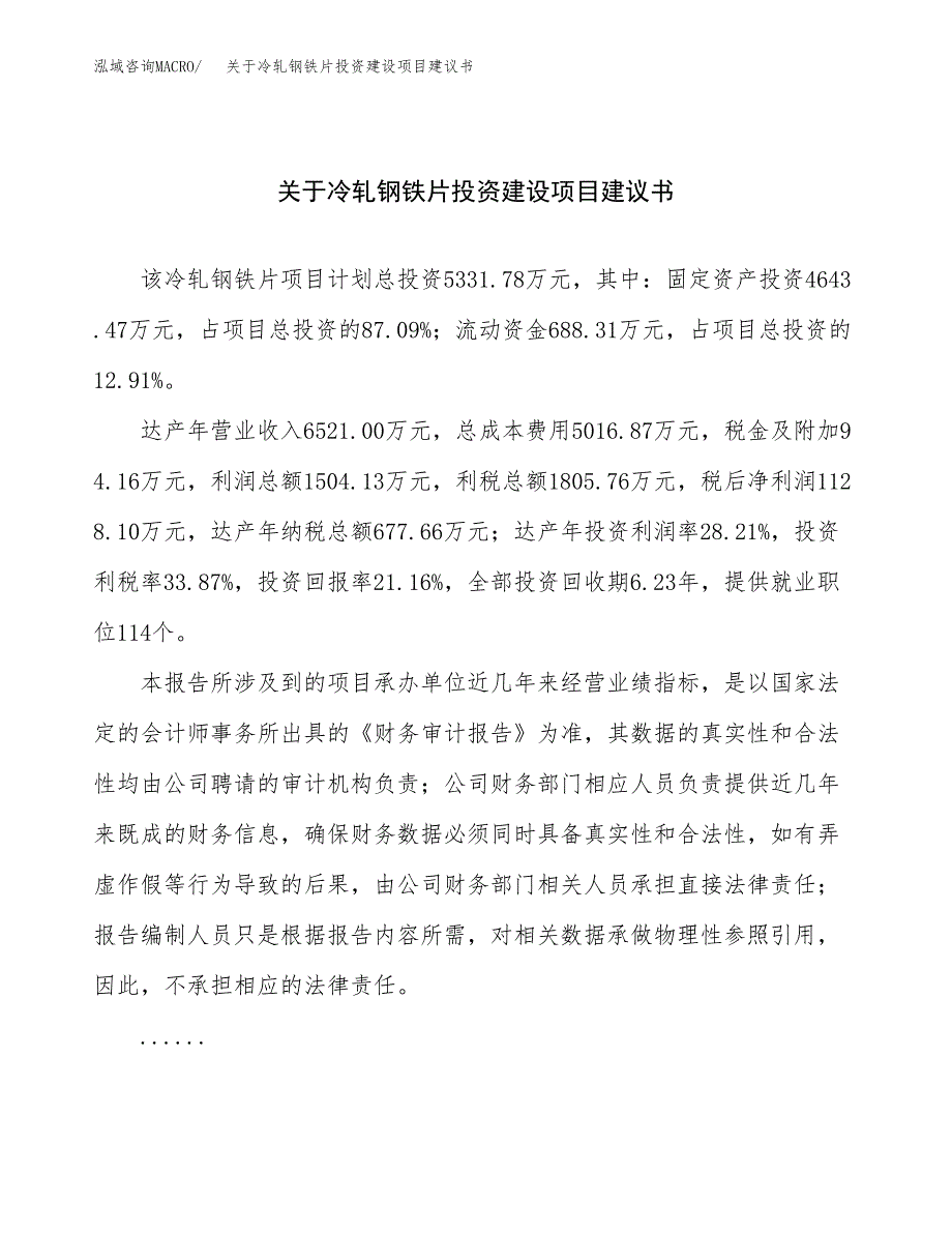 关于冷轧钢铁片投资建设项目建议书范文（总投资5000万元）.docx_第1页