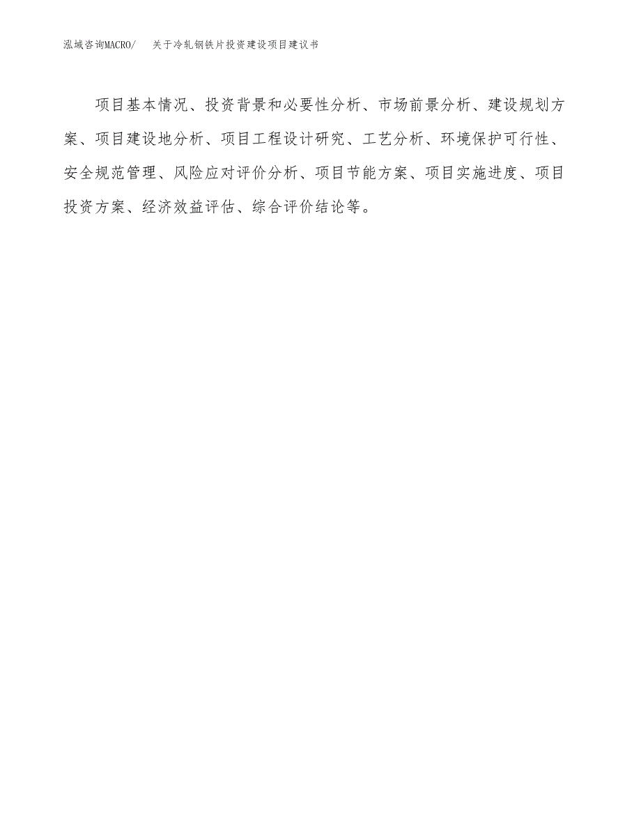 关于冷轧钢铁片投资建设项目建议书范文（总投资5000万元）.docx_第2页