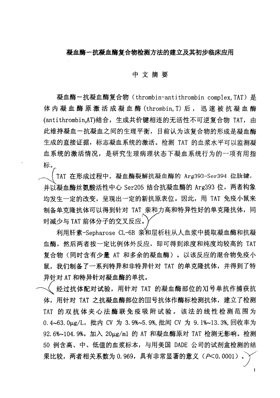 凝血酶-抗凝血酶复合物检测方法建立及初步应用资料_第2页