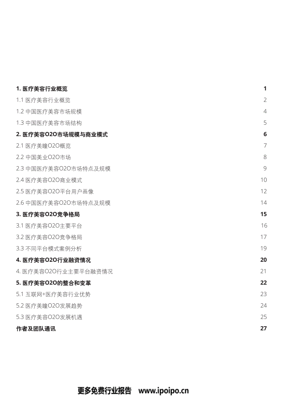 德勤：中国医疗美容O2O市场报告-2018.09-32页_第2页