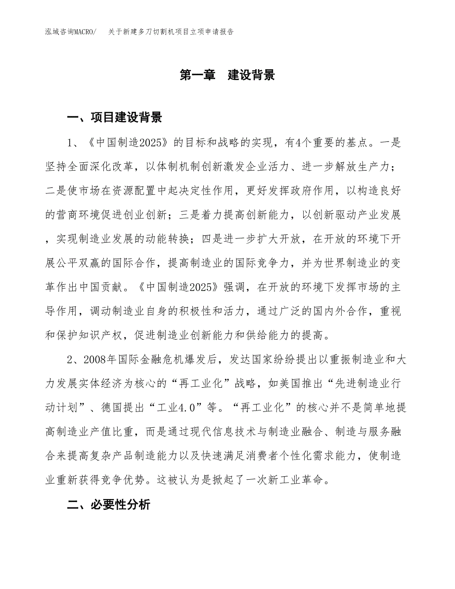 关于新建多刀切割机项目立项申请报告模板.docx_第2页