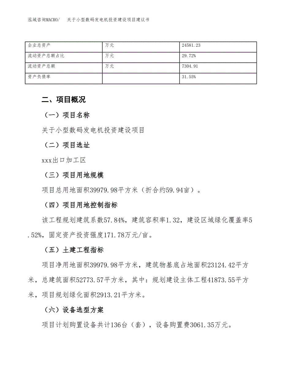 关于小型数码发电机投资建设项目建议书范文（总投资13000万元）.docx_第4页