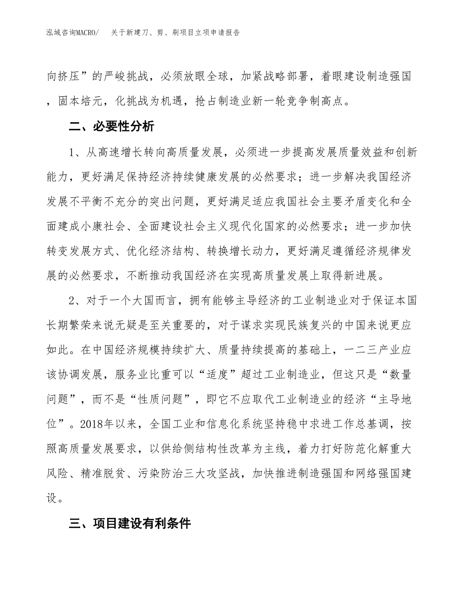 关于新建刀、剪、刷项目立项申请报告模板.docx_第3页