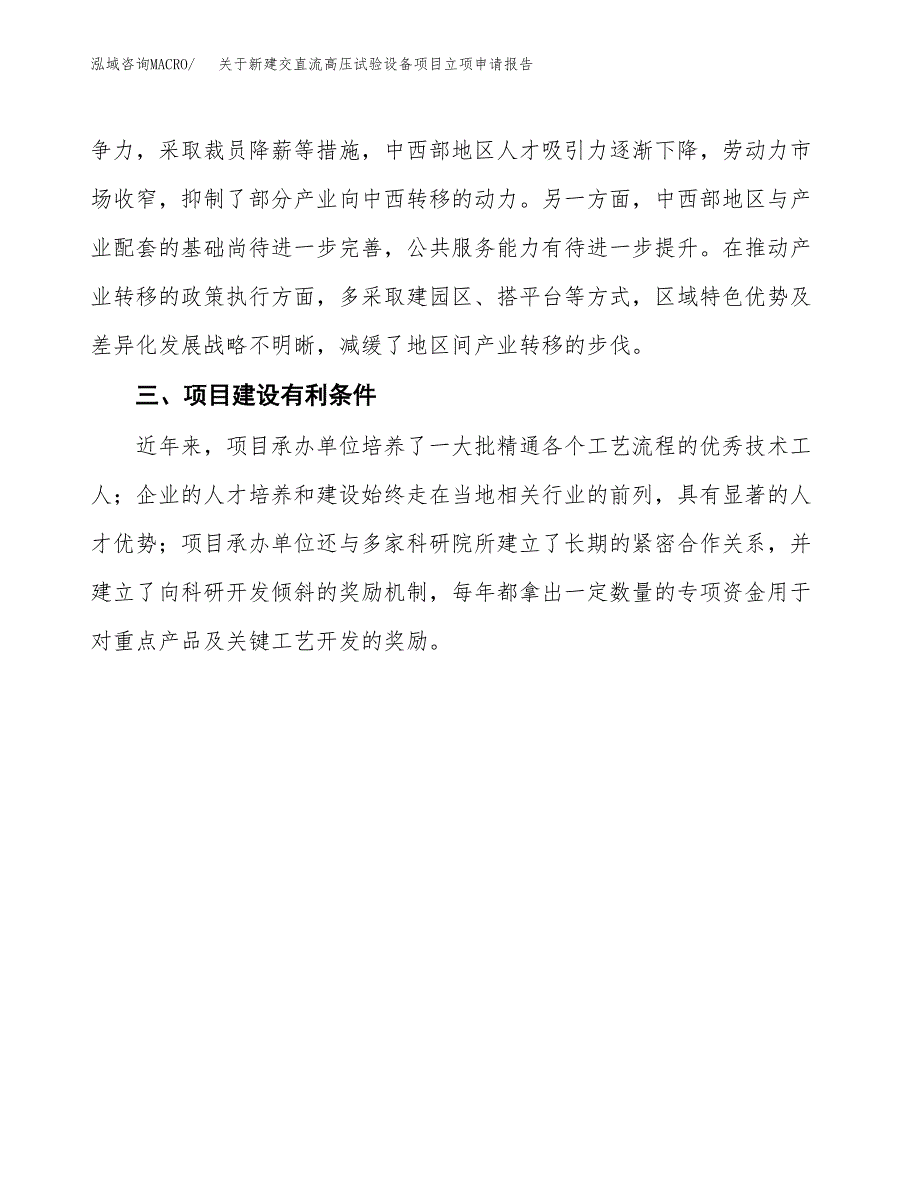 关于新建交直流高压试验设备项目立项申请报告模板.docx_第4页