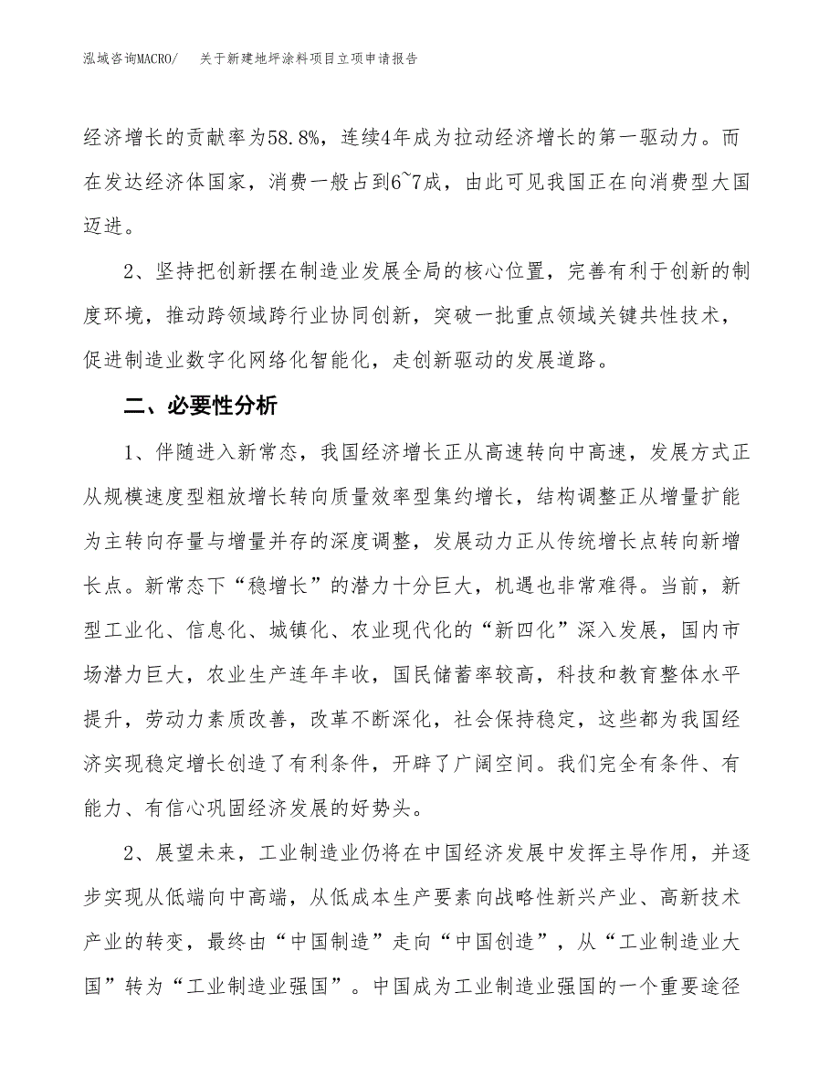 关于新建地坪涂料项目立项申请报告模板.docx_第3页