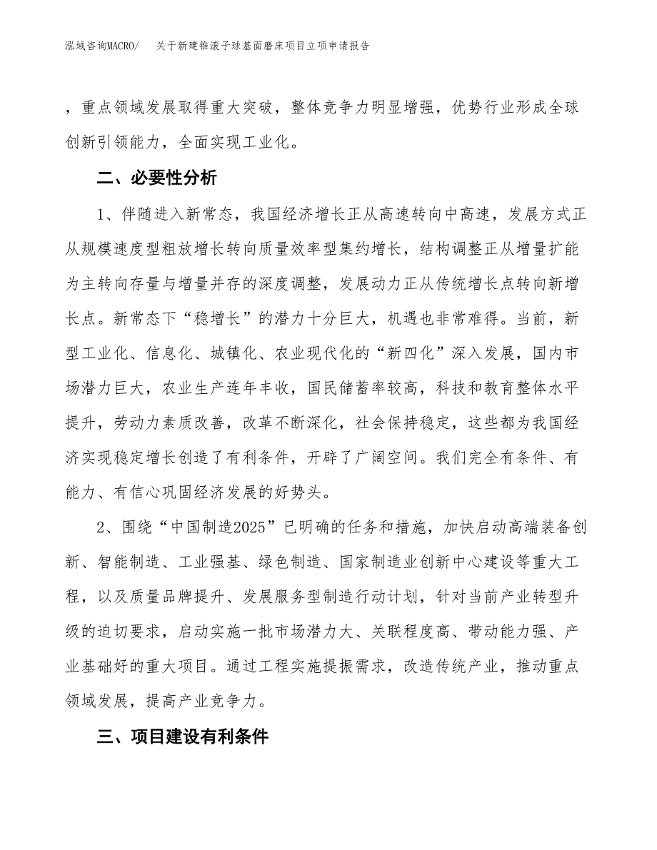 关于新建锥滚子球基面磨床项目立项申请报告模板.docx_第3页