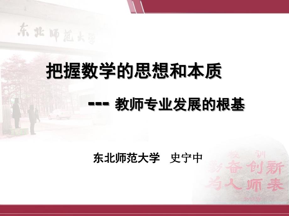 史宁中教授把握数学的思想和本质资料_第1页