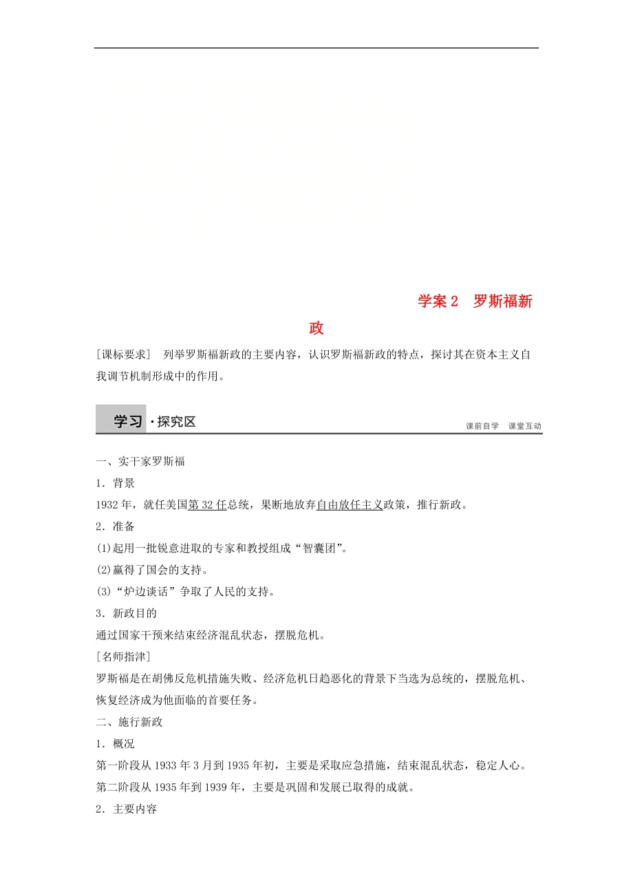 2017-2018学年高中历史 专题六 罗斯福新政与当代资本主义 课时2 罗斯福新政学案 人民版必修2_第1页