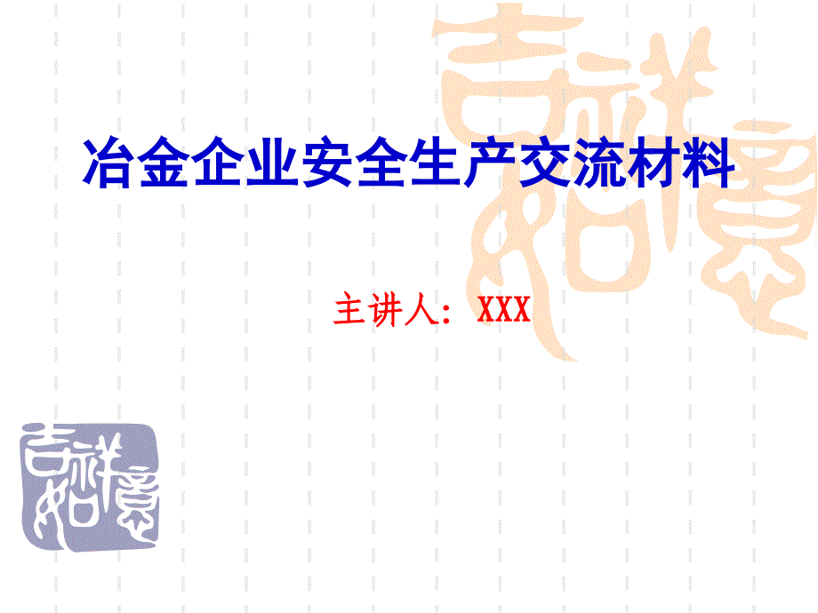 冶金企业安全生产交流材料PPT课件_第1页