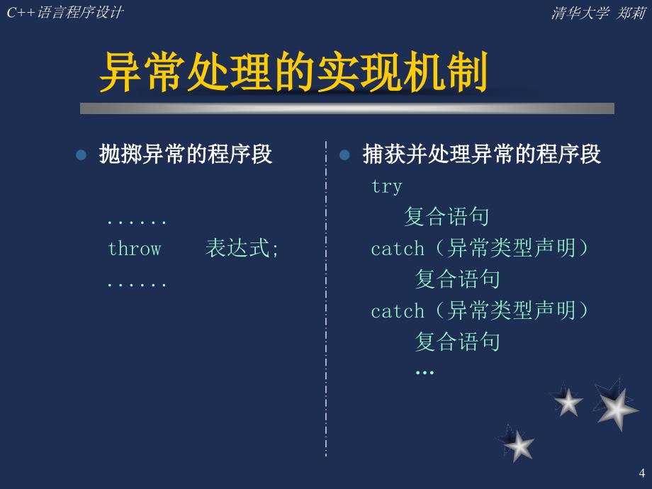 C++语言程序设计(清华大学郑莉)十二_第4页