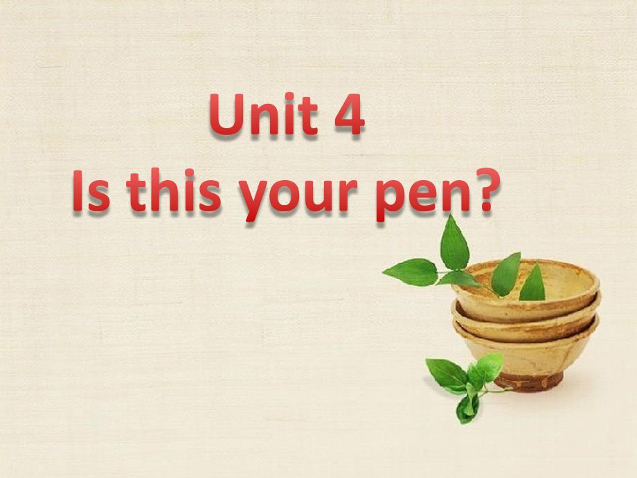 三年级上册英语课件-Unit 4 Is this your pen 湘鲁版 (共21张PPT)_第1页