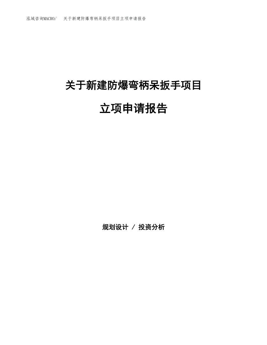 关于新建防爆弯柄呆扳手项目立项申请报告模板.docx_第1页