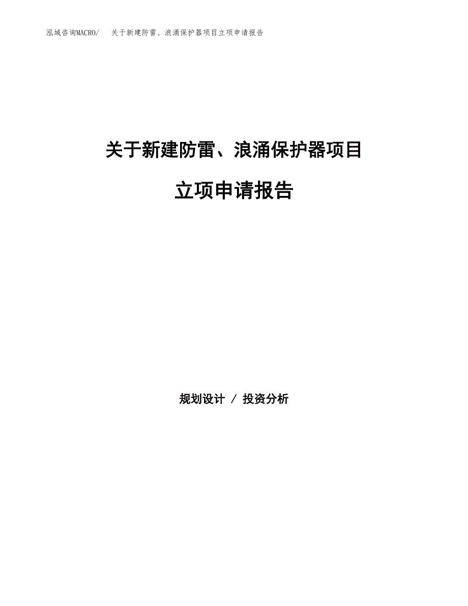 关于新建防雷、浪涌保护器项目立项申请报告模板.docx_第1页